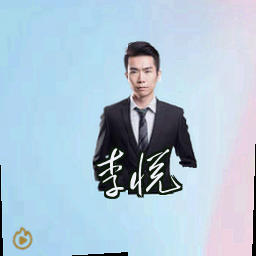 李悦